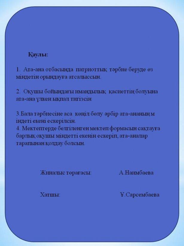 Ата-аналар жиналысының хаттамалары