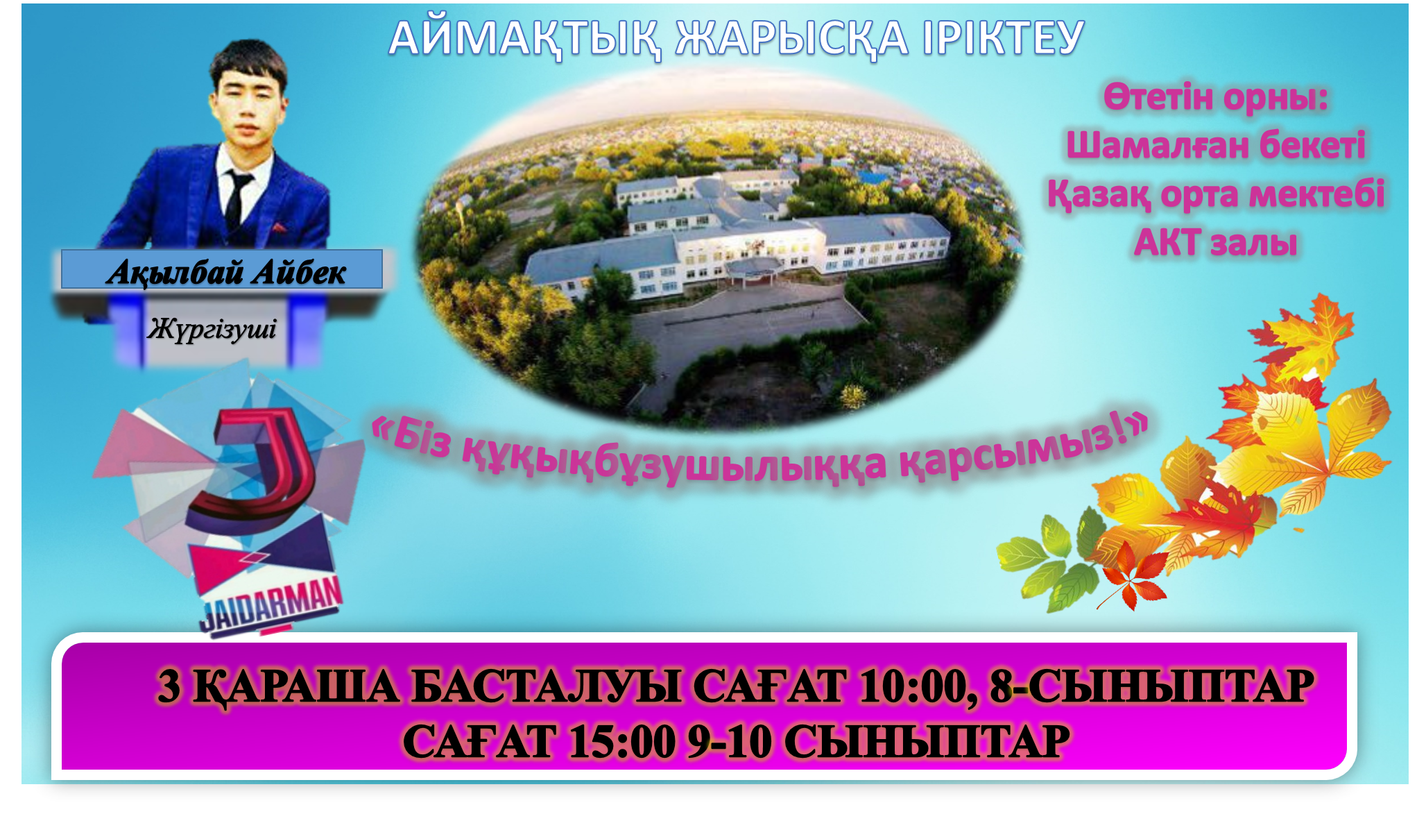 Жайдарман: "Біз құқықбұзушылыққа қарсымыз!"